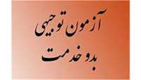 برگزاری آزمون جامع توجیهی بدوخدمت آذر 1404
